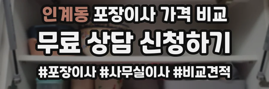 인계동 포장이사 가격 비교
