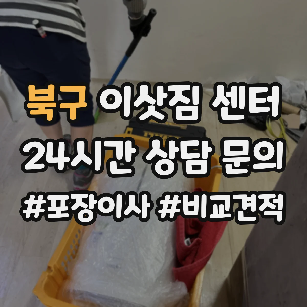북구 이삿짐 센터