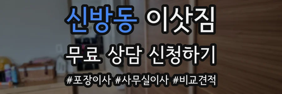 신방동 이삿짐