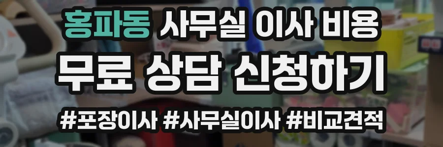 홍파동 사무실 이사 비용