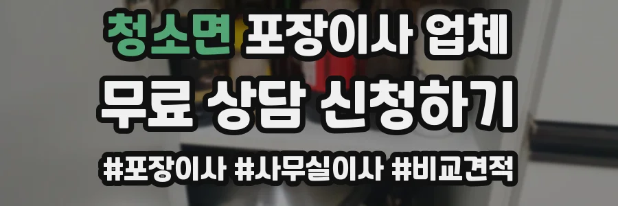 청소면 포장이사 업체