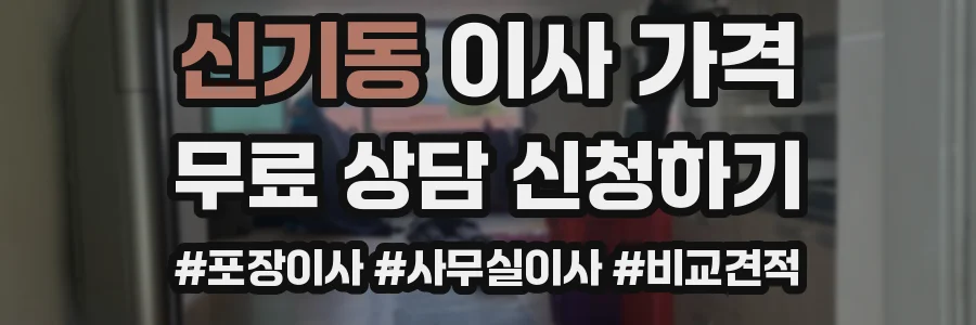 신기동 이사 가격