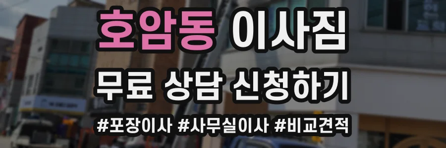 호암동 이사짐