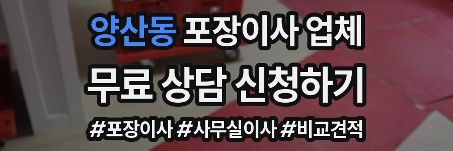 양산동 포장이사 업체