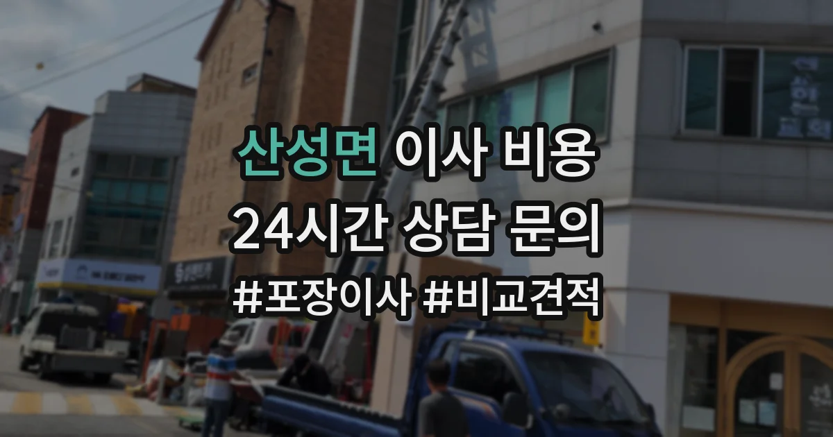 산성면 이사 비용