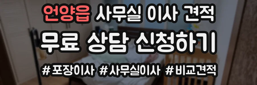 언양읍 사무실 이사 견적