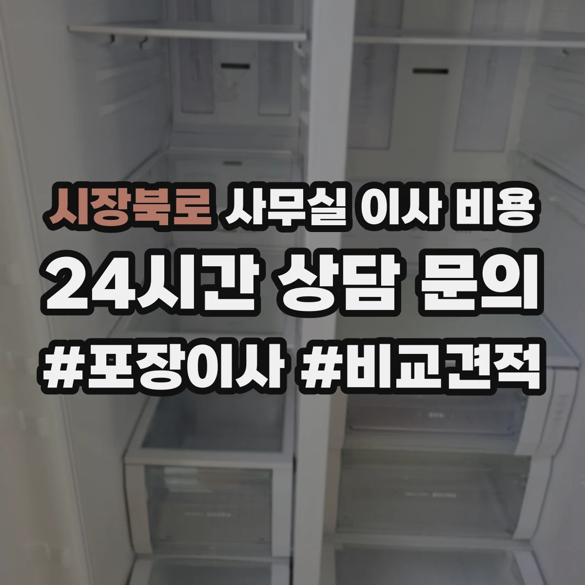 시장북로 사무실 이사 비용
