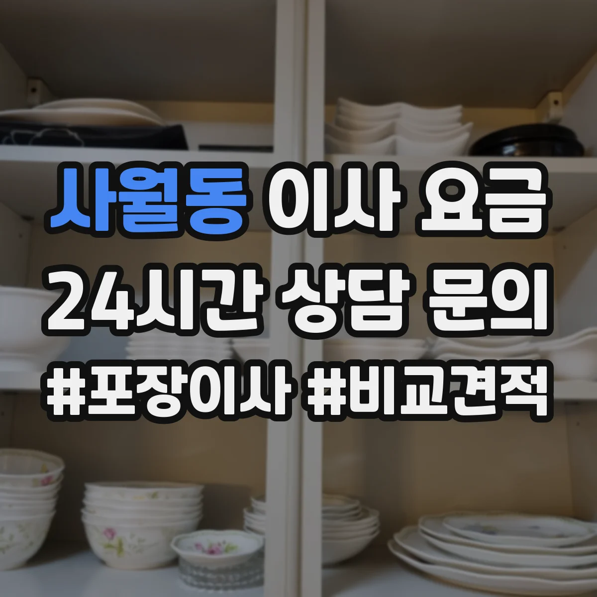 사월동 이사 요금