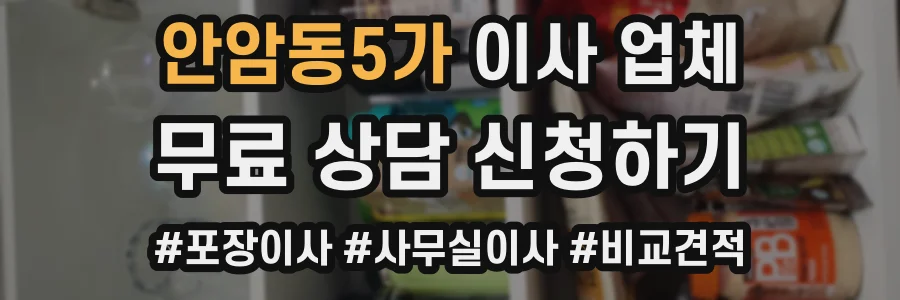 안암동5가 이사 업체
