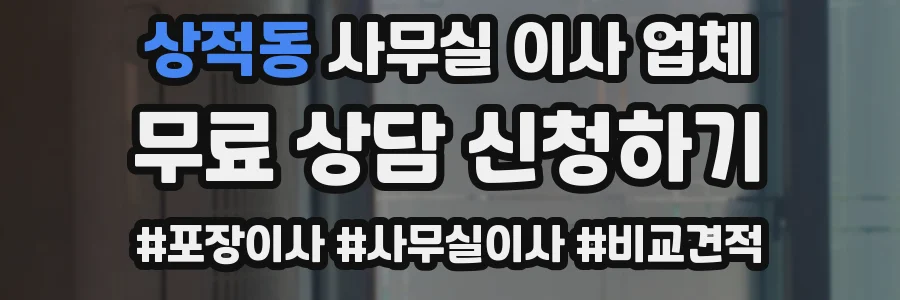 상적동 사무실 이사 업체