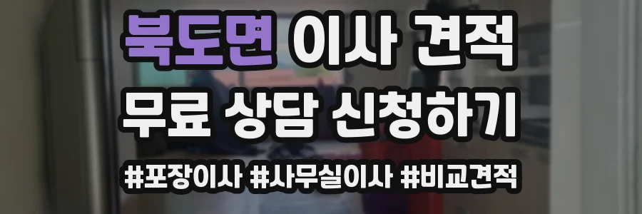 북도면 이사 견적