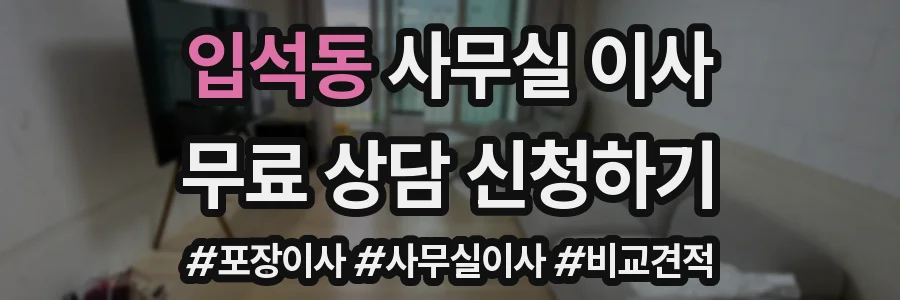 입석동 사무실 이사