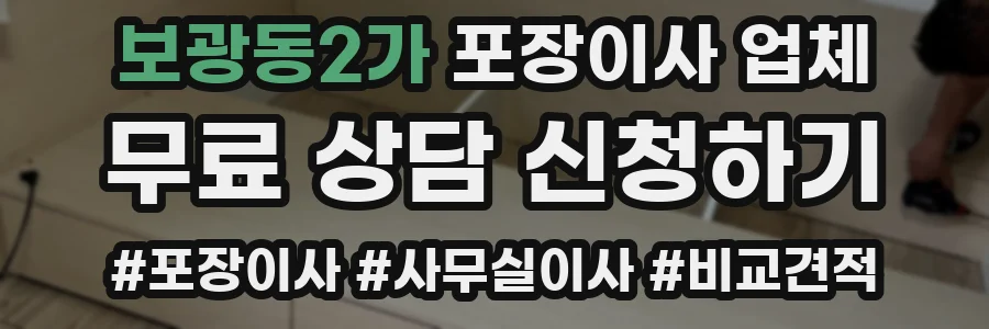 보광동2가 포장이사 업체