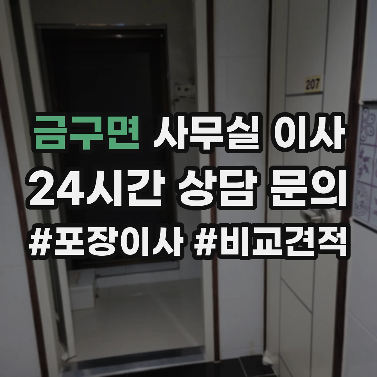 금구면 사무실 이사