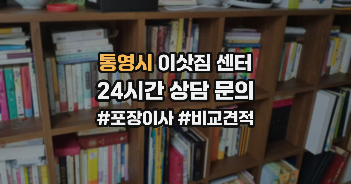 통영시 이삿짐 센터