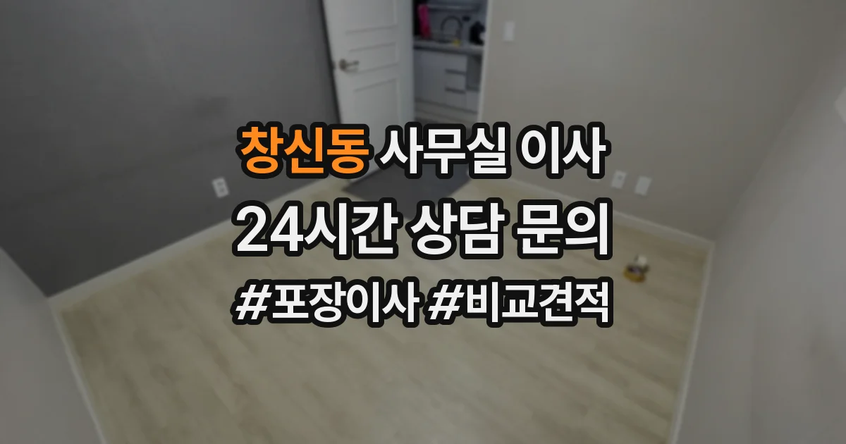 창신동 사무실 이사