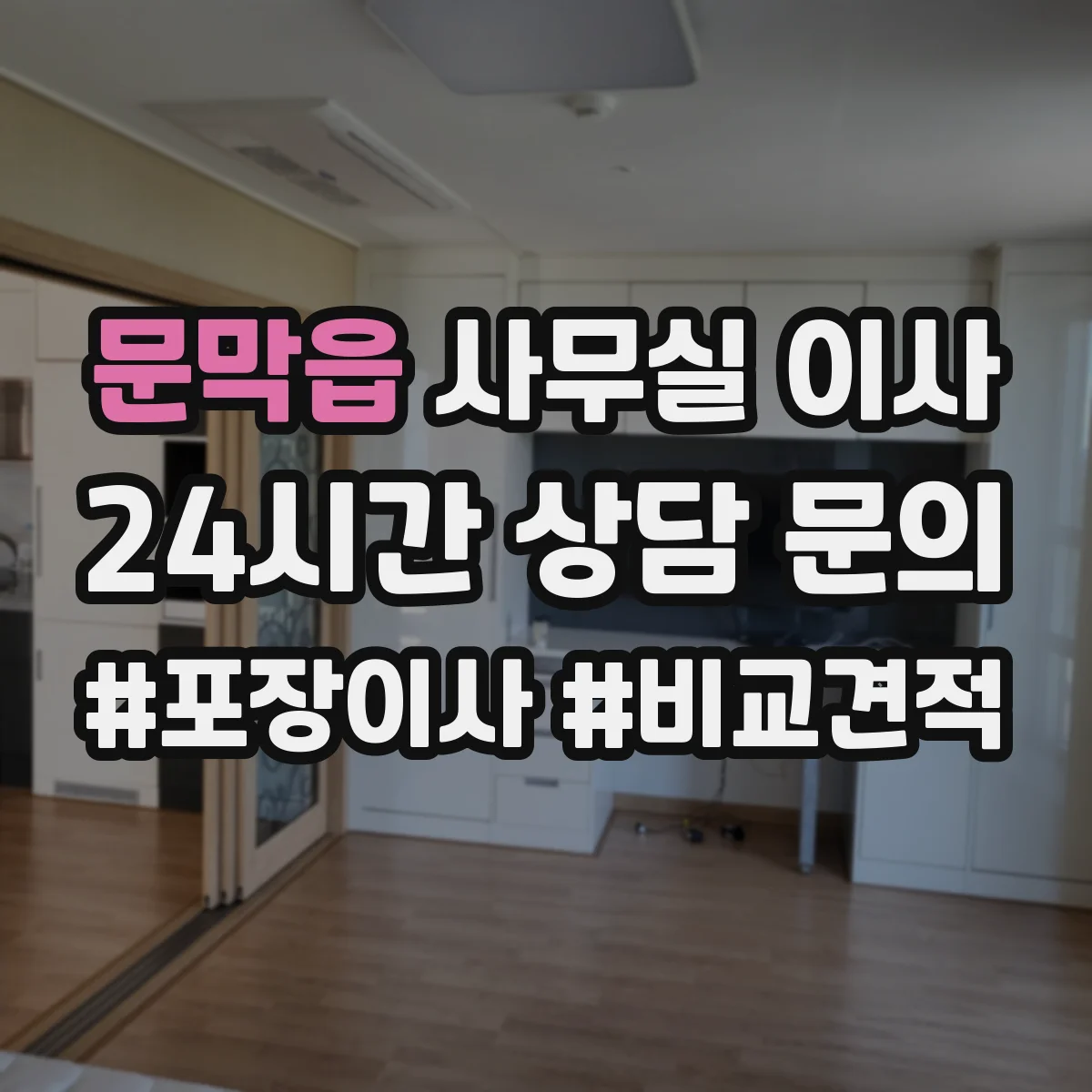 문막읍 사무실 이사