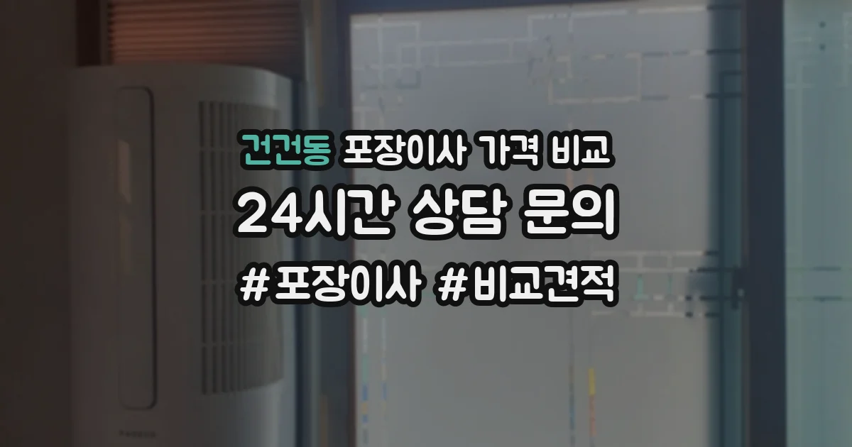 건건동 포장이사 가격 비교