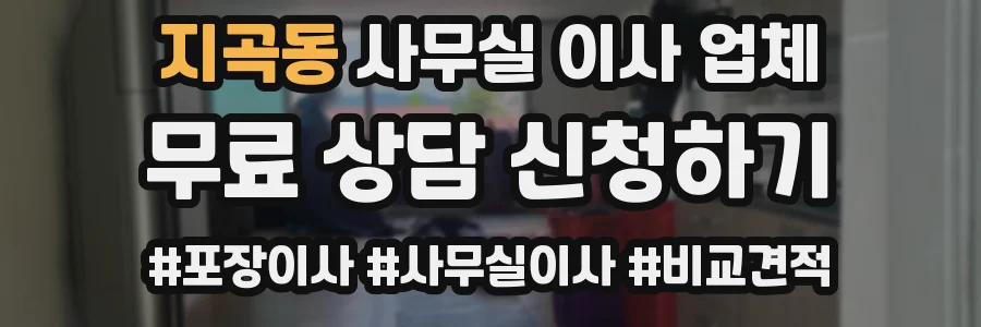 지곡동 사무실 이사 업체