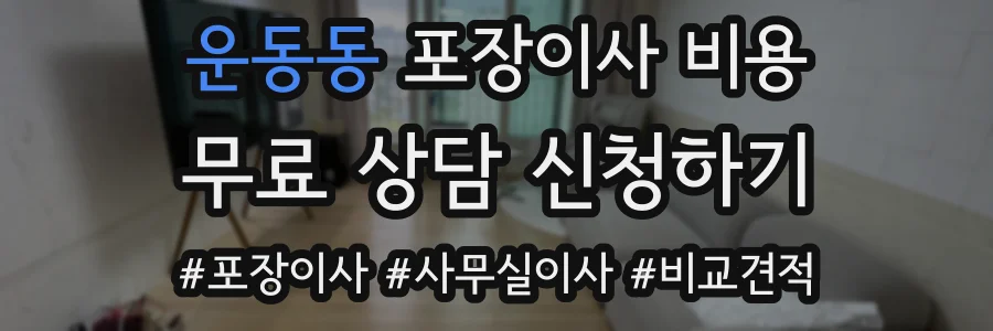 운동동 포장이사 비용