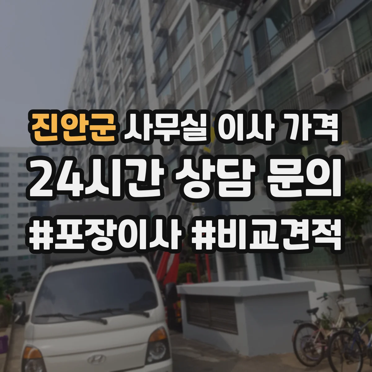 진안군 사무실 이사 가격