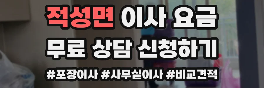 적성면 이사 요금