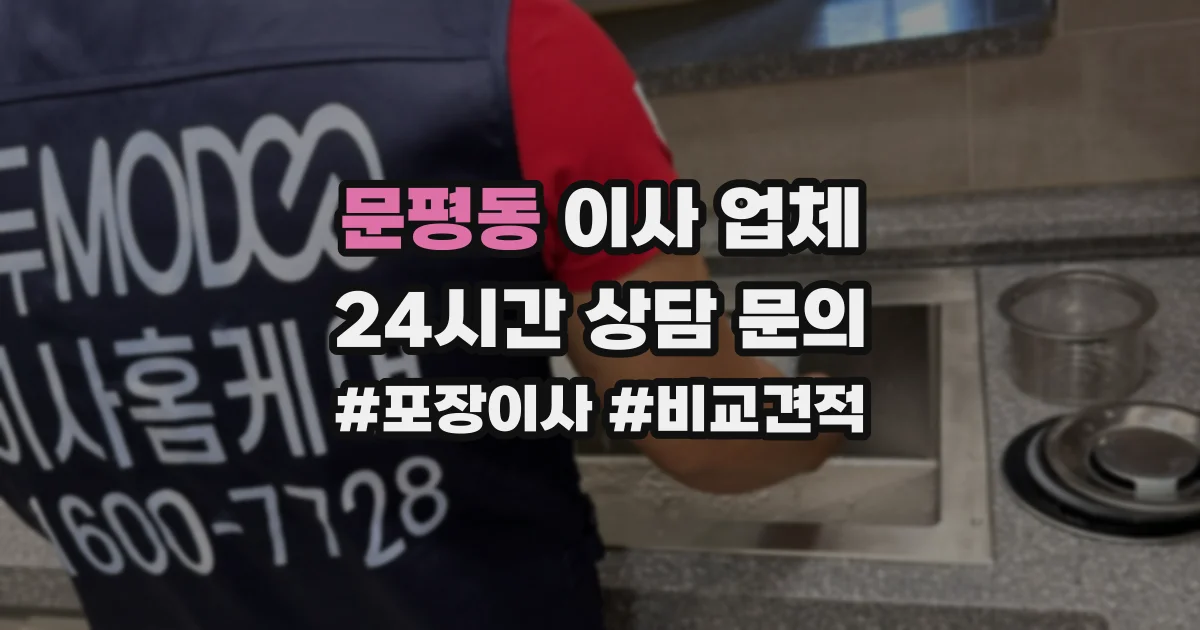 문평동 이사 업체