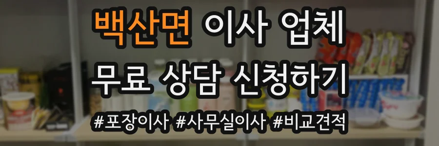 백산면 이사 업체