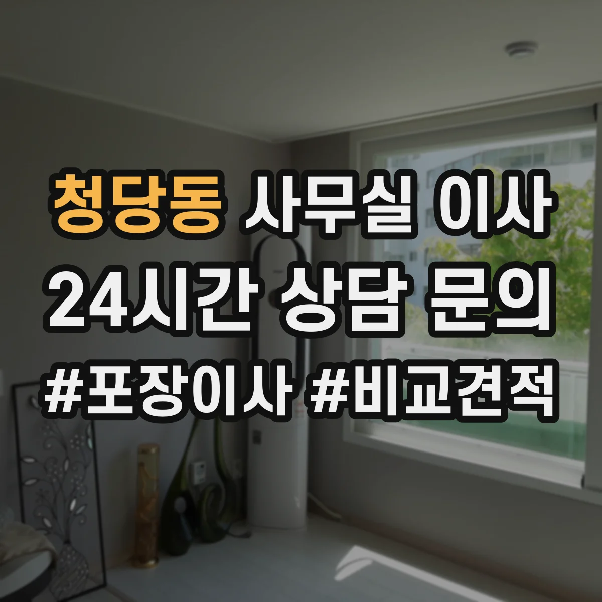 청당동 사무실 이사