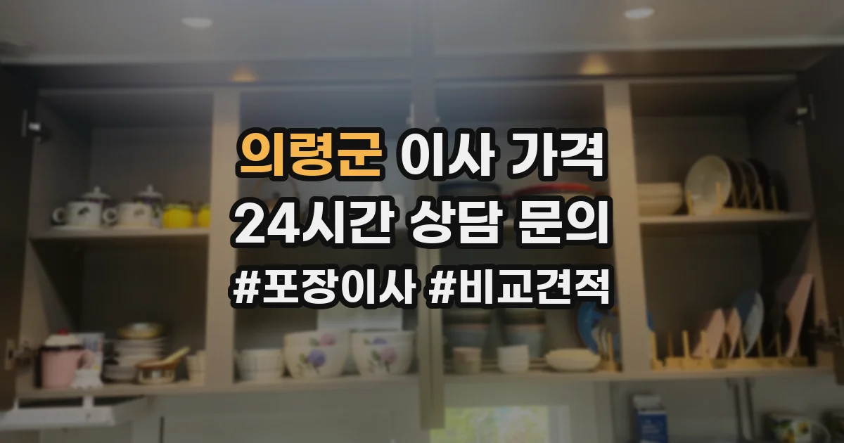 의령군 이사 가격