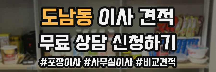 도남동 이사 견적