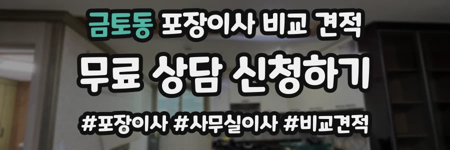 금토동 포장이사 비교 견적