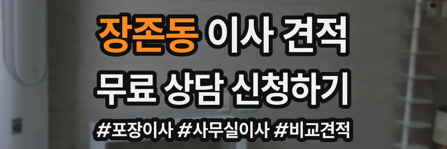 장존동 이사 견적