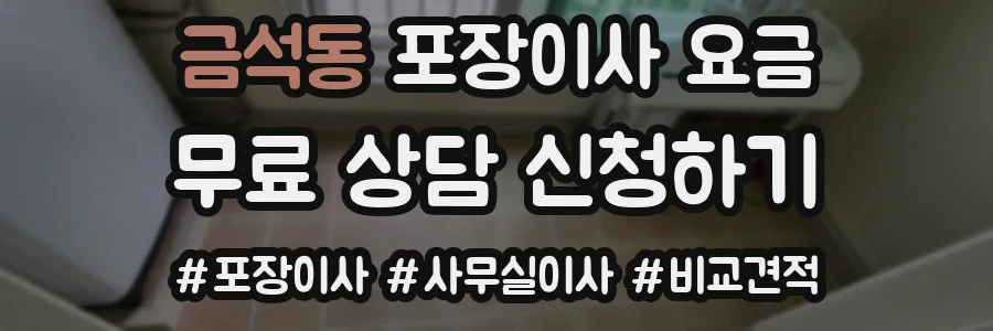 금석동 포장이사 요금