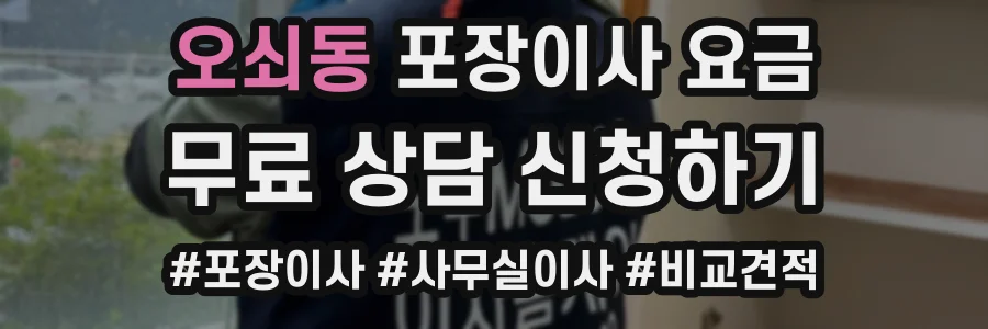 오쇠동 포장이사 요금