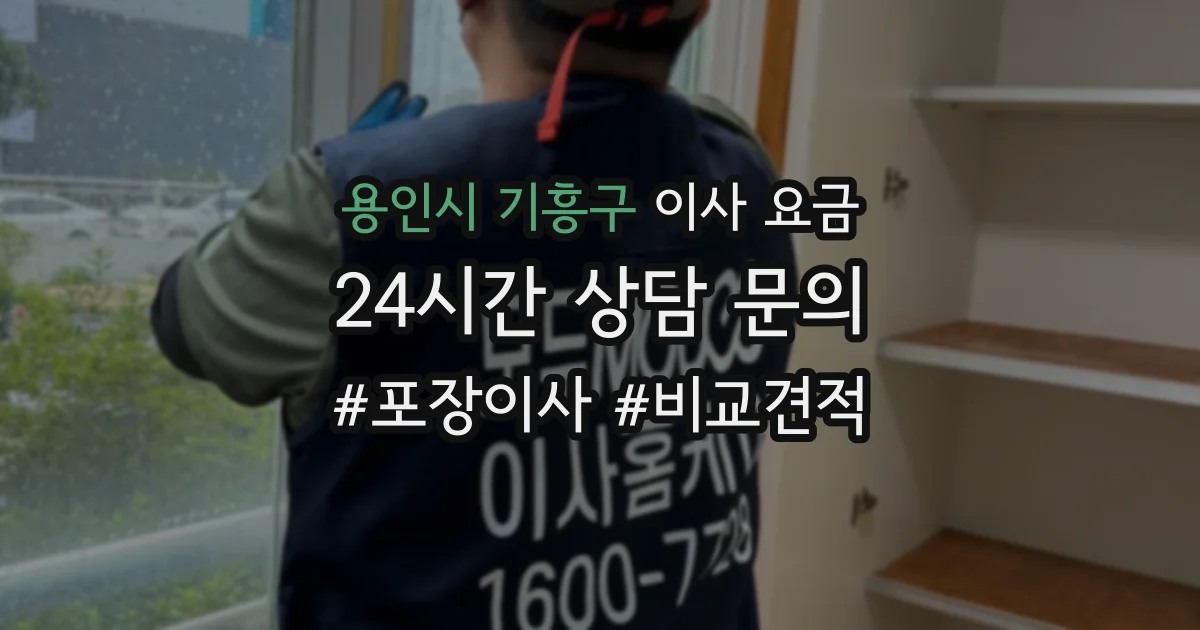 용인시 기흥구 이사 요금