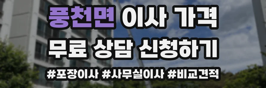 풍천면 이사 가격