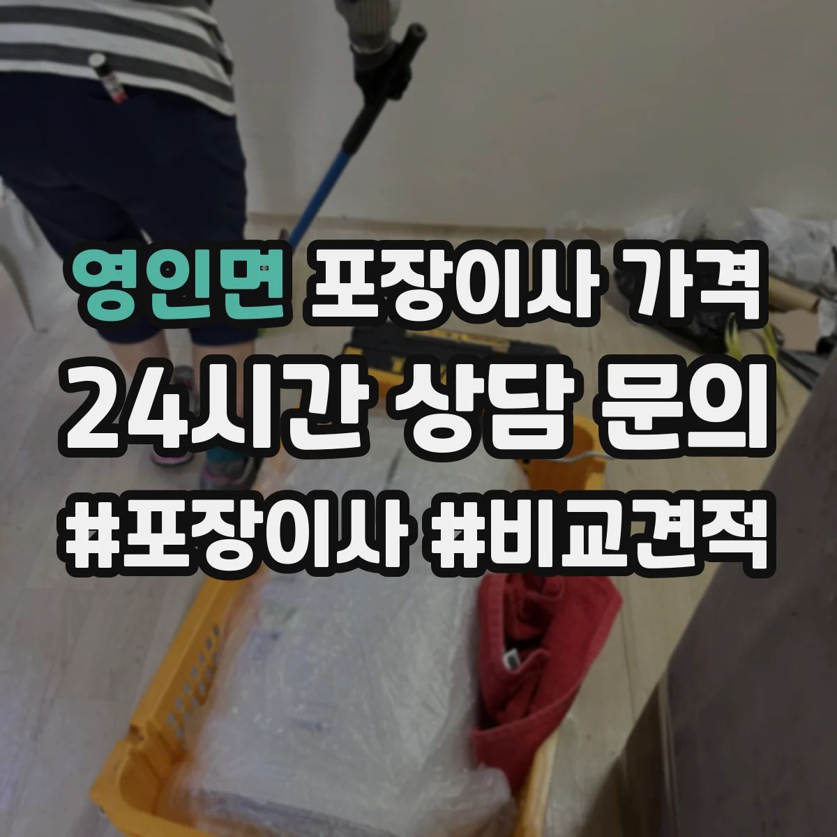 영인면 포장이사 가격
