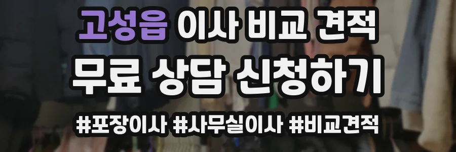 고성읍 이사 비교 견적