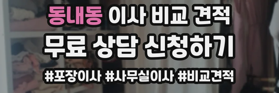 동내동 이사 비교 견적