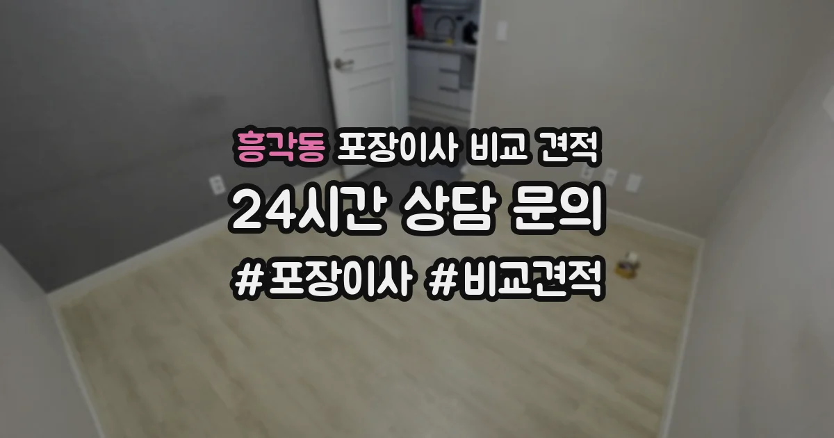 흥각동 포장이사 비교 견적