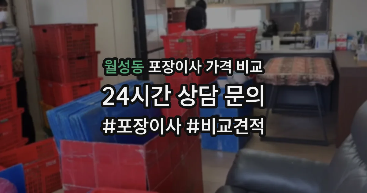 월성동 포장이사 가격 비교