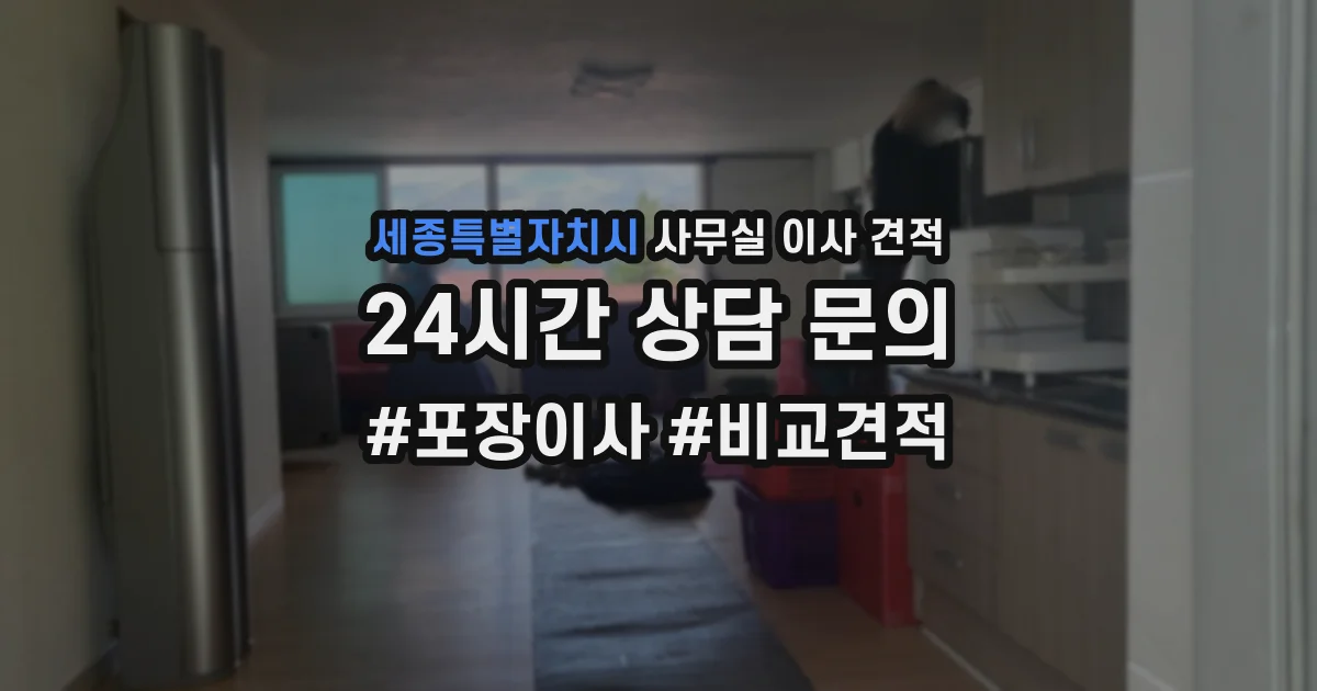 세종특별자치시 사무실 이사 견적