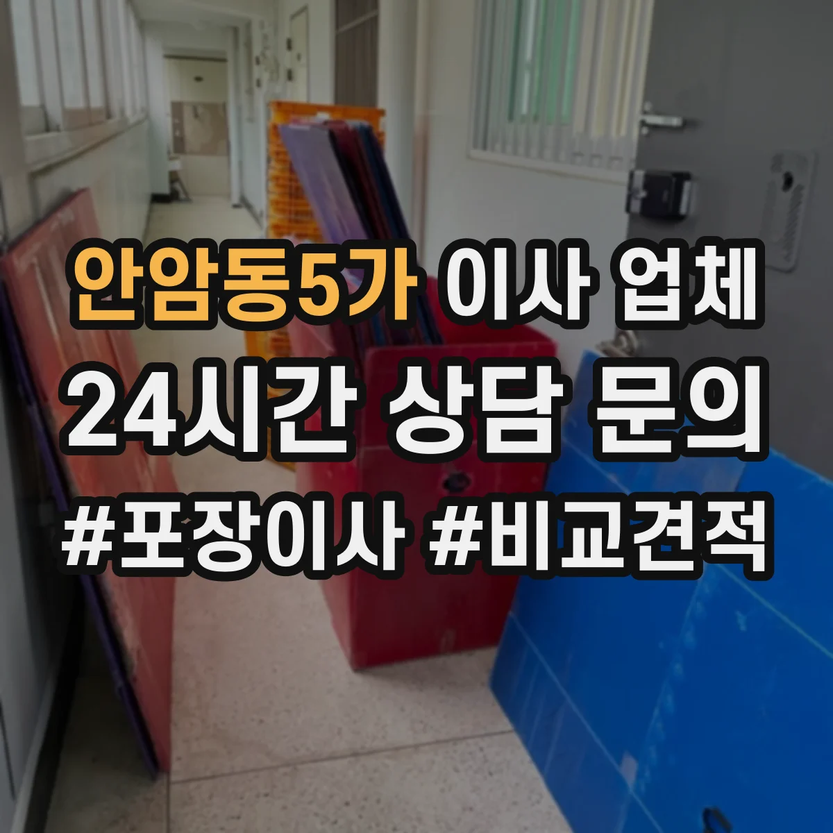 안암동5가 이사 업체