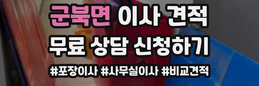 군북면 이사 견적