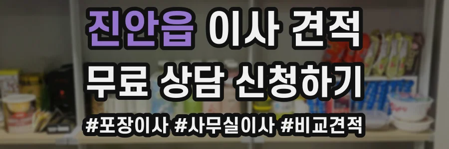 진안읍 이사 견적