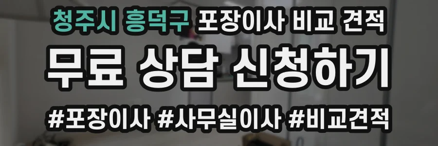 청주시 흥덕구 포장이사 비교 견적