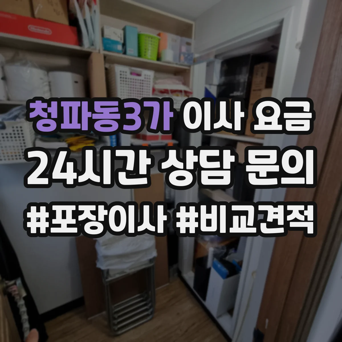 청파동3가 이사 요금