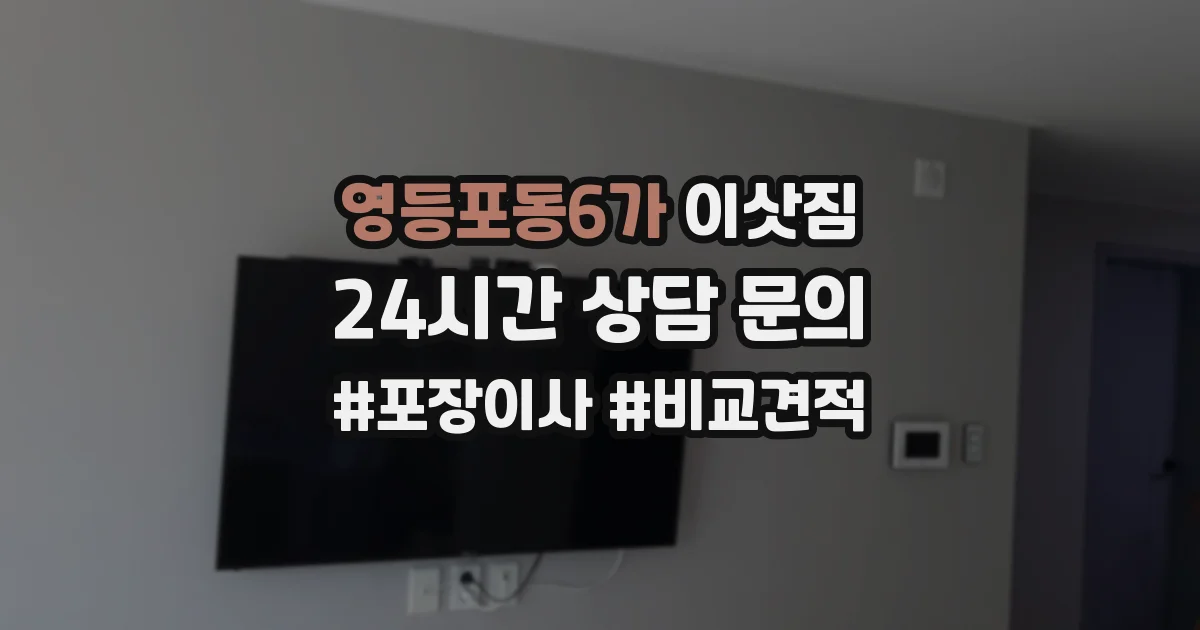 영등포동6가 이삿짐