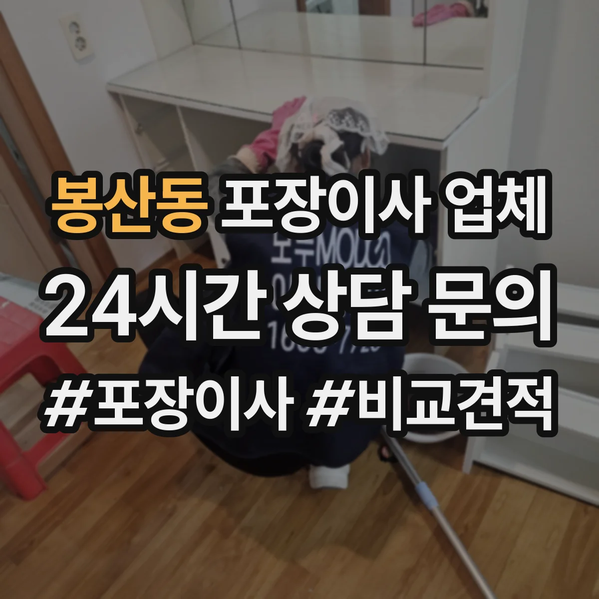 봉산동 포장이사 업체